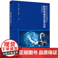科技-柔性作业车间调度中群体智能优化算法的应用研究曹阳宋立波史海波生产作业车间调度最优化算法科技与学术类中国轻工业出版社