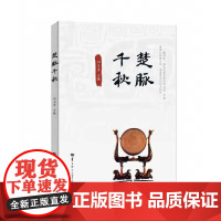 [正版]2025湖北荐书 楚脉千秋 9787562291152 刘玉堂