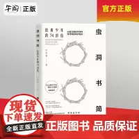 午阅正版 虫洞书简满分作文 给青少年的74封信 青少年写作神器 康永携15位 语文教师 从提笔就到写作高中高考阅读与写作
