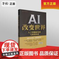 午阅正版 AI改变世界:人工智能新发展与智算经济 新华出版社 9787516675519