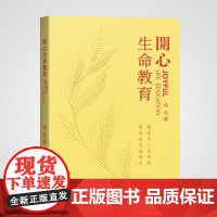 [午阅 正版]开心生命教育 让爱多一些智慧让成长充满阳光 开心
