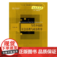 午阅正版 全新 当代中国的社会治理与政治秩序 中国人民大学出版社 9787300172842