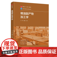 教材-粮油副产物加工学中国轻工业十四五规划教材高等学校粮食工程专业教材汪勇食品工业仇超颖2025年3月印1版1印次978