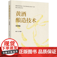 科技-黄酒酿造技术第四版谢广发传承千年工艺融合现代科技第四版全面升级黄酒酿造全流程解析助您酿就醇香佳品978751845