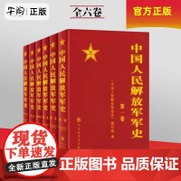 午阅正版 中国人民解放军军史(套装1-6卷)全6本精装册解放战争平津淮海渡江战役燎红色革命精神书籍军事科学出版社9787