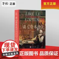 午阅正版 读《资本论》 中央编译出版社 9787511746955