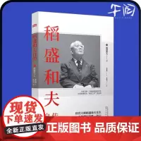 午阅正版 稻盛和夫自传 平装版 季羡林樊登推崇 活法作者经营之圣稻盛和夫亲笔撰写的传记 阿米巴经营活法 东方出版社