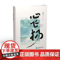 心飞扬 沙漠子 著 描写民营企业家羊建新的成长过程,呈现波澜壮阔的时代风貌。全书共分十四章,以时间为序,以纪实性的写作方
