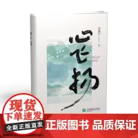 心飞扬 沙漠子 著 描写民营企业家羊建新的成长过程,呈现波澜壮阔的时代风貌。全书共分十四章,以时间为序,以纪实性的写作方