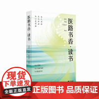 医路书香·读书 王虹、丁强、成运芬 主编 以阅读为桥梁,走进医学人文 与人对话,与己对话,与心灵对话