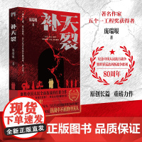 补天裂 庞瑞垠 著 是一部描写南京沦陷后全民抗日救亡的长篇小说