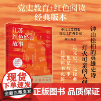 初心如炬:江苏红色经典故事 以40个经典故事,书写了江苏近代以来的革命史、建设史和发展史。