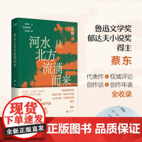 新坐标书系 河水从北方流淌而来 蔡东著 包括小说、随笔共计十一篇,如《往生》《月光下》等
