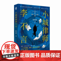 小城律师李不言 中国县城律师30年实录式小说 见证一个小城精英律师成长史,管窥巨大变迁下的时代风潮、社会变迁