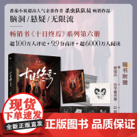 白羊 十日终焉系列第六册《十日终焉·白羊》 朔望月,白羊控场! 随书赠:Q萌角色卡、明信片、白羊藏书票