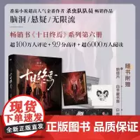 白羊 十日终焉系列第六册《十日终焉·白羊》 朔望月,白羊控场! 随书赠:Q萌角色卡、明信片、白羊藏书票