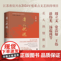 烽火税魂 单蒙 著 挖掘宜兴红色历史文化资源,精彩再现宜兴红色税史,是一部宣传红色文化、弘扬革命精神的佳作