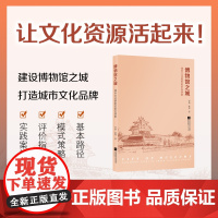 博物馆之城:城市文化更新的前沿探索 全书共9章,内容包括“博物馆之城”的概念及发展历程、博物馆之城建设的主要方面、建设路