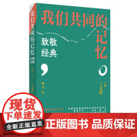 我们共同的记忆:致敬经典 王文胜/主编 看学术名家、文学名家、艺术名家如何致敬经典