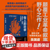 俗人的壮举:当我们“遭遇”工业革命 金木水 著 如果你是普通人,看阶层跨越的途径;如果你是商业人士,看经济发展的规律;