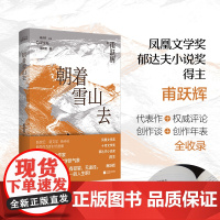 新坐标书系朝着雪山去 甫跃辉著 收录《动物园》《收获日》《朝着雪山去》等