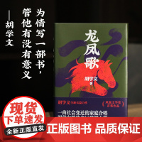 龙凤歌 胡学文全新长篇小说 以女性为主人公的当代版《平凡的世界》 一曲社会变迁的家庭合唱 四代女性的命运觉醒之路