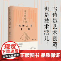日常的金字塔:写诗入门十一阶 黄梵著 继《意象的帝国》诗歌四堂课后,黄梵诗歌普及课新作