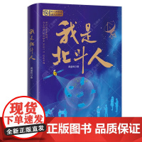 我是北斗人 龚盛辉著 五六年级9-12岁(无书签、无作品上传码)非2025广东少年讲书人第十季活动用书小学课外阅读湖南少