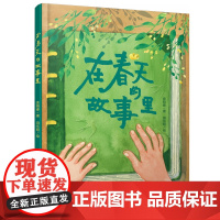 在春天的故事里 绘本 袁晓峰/著,田东明/绘10-18岁精装