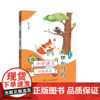 小学语文分级阅读·狐狸和乌鸦(三年级)(课本作家经典作品全彩插图本强化语文核心素养的阅读范本