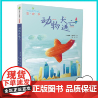 动物大逃亡注音版全球儿童文学典藏书系 儿童文学名家名作 课外教辅读物故事书湖南少年儿童出版社