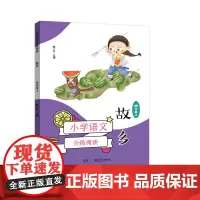 小学语文分级阅读·故乡(四年级)(课本作家经典作品全彩插图本强化语文核心素养的阅读范本