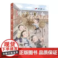 红辣椒书系:锤子·剪子·布 讲述神秘湘西侗族孩子的童年,给予少年儿童最纯正的民族文化滋养