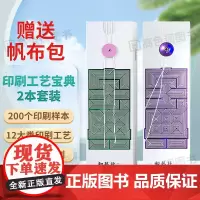 [送帆布包]印刷工艺宝典 印刷宝典样册2本套装 包装印刷工艺宝典样本和艺社 印刷工艺样例样本卡手册参照
