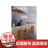 日本商店建筑杂志 2024年10月刊 日本建筑设计期刊杂志 建筑设计素材资料作品集 房屋店铺装修设计方案书籍
