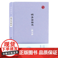 明清诗精选 名家视角 钱仲联编选 明清时期各流派代表作家刘基高启李梦阳李攀龙袁枚等代表性 凤凰出版社店 正版