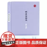 明清诗精选 名家视角 钱仲联编选 明清时期各流派代表作家刘基高启李梦阳李攀龙袁枚等代表性 凤凰出版社店 正版