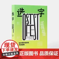 选字:设计师字体修炼实战指南 字体设计作品案例展示合集书籍平面设计常用字体 金城出版