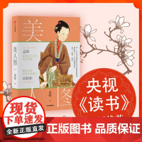 美人图 孟晖著 央视《读书》节目 国风 传统美学 中国传统文化 动脉影 古典女性 文物 艺术摄影 中信出版社图书