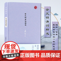 金元明清词精选 名家视角丛书 严迪昌编选 四代78位词人116首词作 词体功能效态审美力量 凤凰出版社店 正版