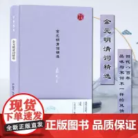 金元明清词精选 名家视角丛书 严迪昌编选 四代78位词人116首词作 词体功能效态审美力量 凤凰出版社店 正版