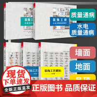 装饰工艺解析 与 质量通病解析 5本1套 吊顶篇+地面篇+墙面篇+装饰工程质量+水电质量 装修工法施工节点室内设计书