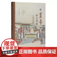 有皇帝的文学史——中国文学概说 中国文学 文学史 皇帝 古代 概说 浅见洋二 中国文人 言语 权力 文本