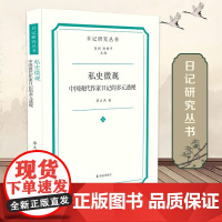 私史微观 中国现代作家日记的多元透视 日记研究丛书 私史微观现代作家 凤凰出版社店 正版书籍