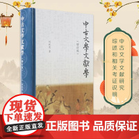 中古文学文献学(增订版) 中古文学及其文献的“百科全书” 古典文学刘跃进《文选》《玉台新咏》魏晋十六国六朝 凤凰出版社