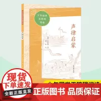 声律启蒙 少年国学无障碍阅读 车万育著 茂山注 国学经典著作 大字护眼儿童国学少儿启蒙小学生课外阅读 凤凰出版社店正版书