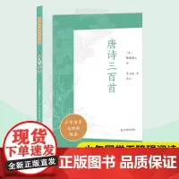 唐诗三百首 少年国学无障碍阅读 蘅塘退士编 许卫全等译注 国学诗歌经典全注全译 中小学课内外拓展阅读物 凤凰出版社店正版