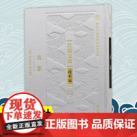 真诰 江苏文库精华编 江苏文脉整理与研究工程 陶弘景撰 赵益点校 早期道教上清派的标点本 凤凰出版社店正版书籍