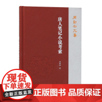 唐人笔记小说考索 周勋初文集 从目录学和史学的角度读唐代笔记小说 周勋初研究唐人笔记小说开创之作