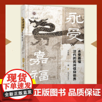 永受嘉福:汉代的民间信仰世界 永受嘉福长乐未央 汪桂海 [汉代 秦代 民间信仰 神秘文化 医疗 祈祷 鬼神 疾病